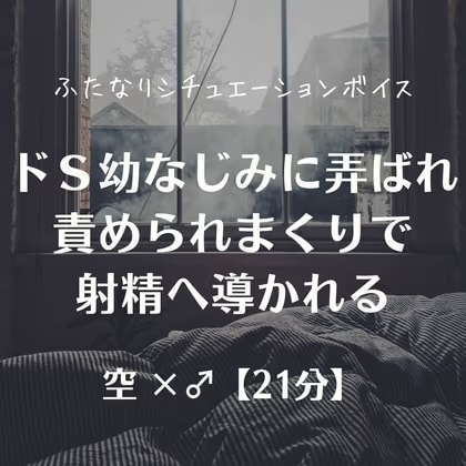 ドS幼なじみに弄ばれ責められまくりで射精へ導かれる