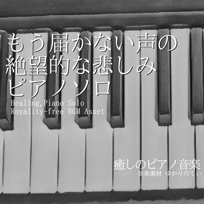 【フリーBGM・音楽アセット】ピアノソロ、もう届かない声の絶望的な悲しみ「Under the Umbrella Piano」ループタグ入りOgg,M4aセット