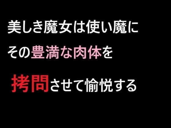 美しき魔女は使い魔にその豊満な肉体を○問させて愉悦する