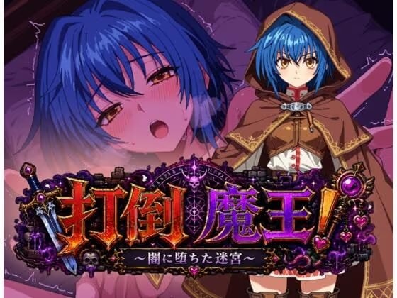 打倒魔王！〜闇に堕ちた迷宮〜
