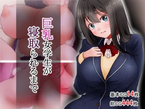 巨乳女学生が寝取られるまで