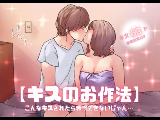 【特典付き】【キスのお作法】こんなキスされたら我慢できないじゃん…