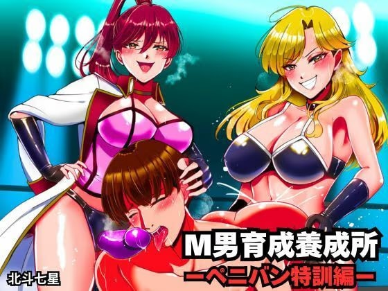 M男育成養成所 ーペニバン特訓編ー