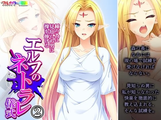 種の為に見知らぬ男に操を捧げるエルフのネトラレ儀式 2巻