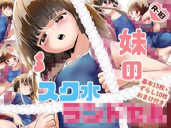 妹のスク水ラ●ドセル