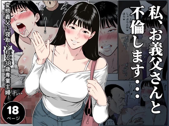 【フルカラー版】私、お義父さんと不倫します・・・ 〜変態義父に寝取られる38歳専業主婦〜