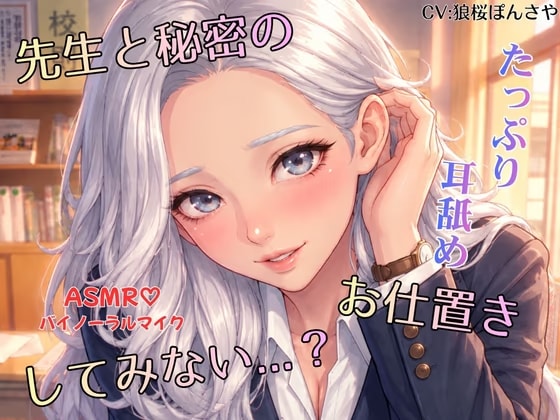 先生と秘密のお仕置きしてみない…?