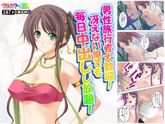 男性旅行者大歓迎！冴えない俺でも毎日中出しし放題！