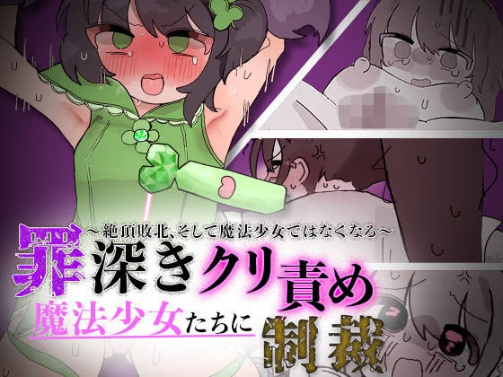 罪深き魔法少女たちにクリ責め制裁 ～絶頂敗北、そして魔法少女ではなくなる～