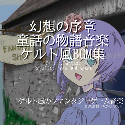 【BGMアセット・フリーBGM集】幻想の序章を奏でる童話の物語音楽、ケルト風BGM集「Celtic World」Wave6点パック