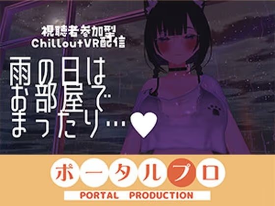 【視聴者参加型】雨の日はお部屋でまったり…【ChilloutVR】 事務乃あんず
