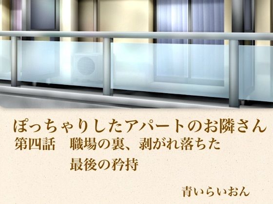 【官能小説】ぽっちゃりしたアパートのお隣さん  第四話  職場の裏、崩れ落ちた最後の矜持