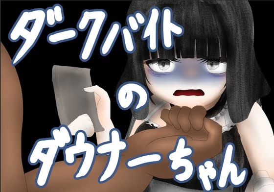 ダークバイトのダウナーちゃん