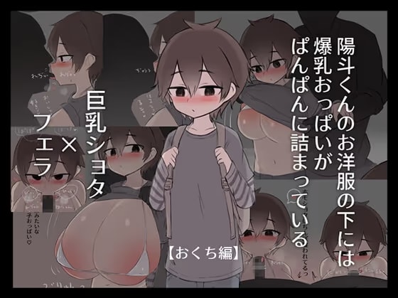 陽斗くんのお洋服の下には爆乳おっぱいがぱんぱんに詰まっている【おくち編】