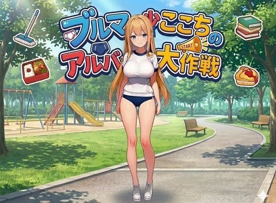 ブルマ少女ここちのアルバイト大作戦-編集版！-