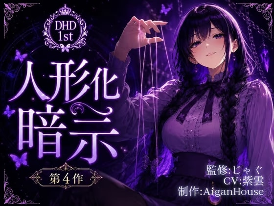 【ディープヒプノダイブ1st】第4作 人形化暗示