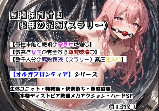 オルガフロンティア:原種保育計画「虚無の混濁(スラリー)」