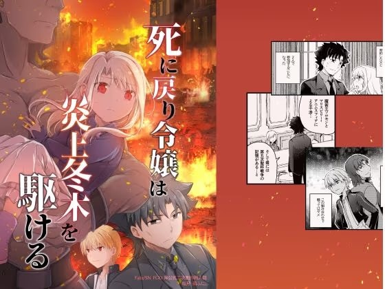 死に戻り令嬢は炎上冬木を駆ける