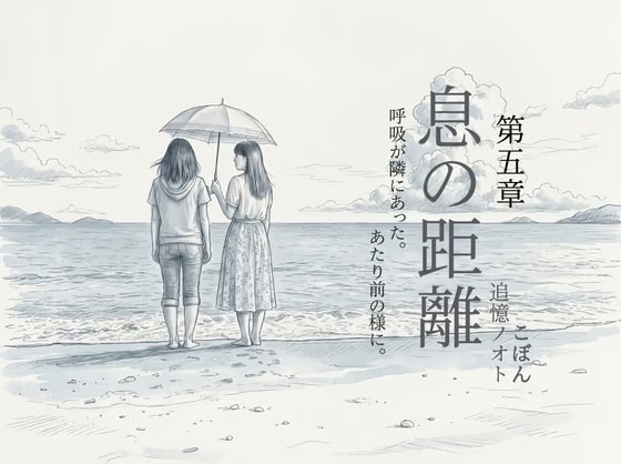 息の距離 第五章