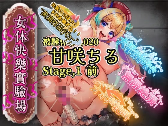 【実演】『女体快楽実験場』被験体No,020「甘咲ちる」Stage,1前編【オホ声】