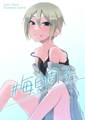 #毎日周子