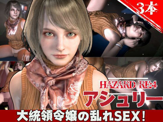 バイオ4からアシュリー登場、助けられた後イチャラブセックスする動画パック