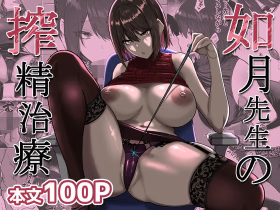 如月先生の搾精治療
