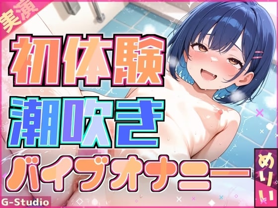 【快感バスルーム】めりい、初めての潮吹きチャレンジ！【めりい】