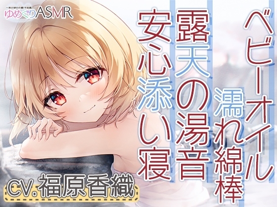 ゆめぐりASMR あけぼのの湯～釣子の名湯、潮騒露天で石鹸削りからの贅沢洗体とソープシャンプー。お耳掃除はベビーオイルの濡れ綿棒で～