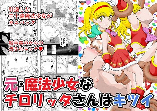 元・魔法少女なチロリッタさんはキツい
