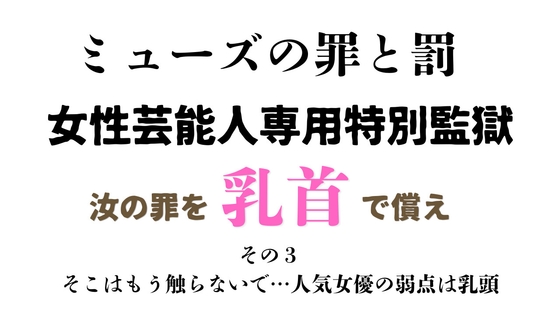 女性芸能人専用特別監獄 その3