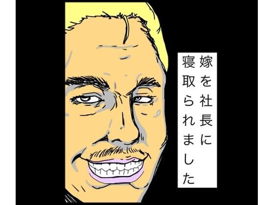 嫁を社長に寝取られました