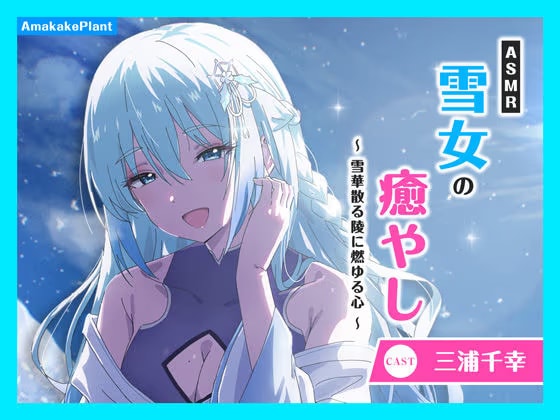 【CV.三浦千幸】ASMR雪女の癒やし〜雪華散る陵に燃ゆる心〜