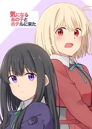 気になるあの子とホテルに来た