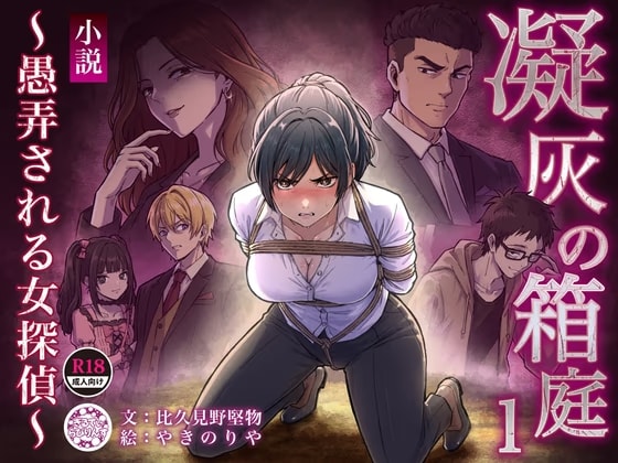 凝灰の箱庭 ～愚弄される女探偵～ 1