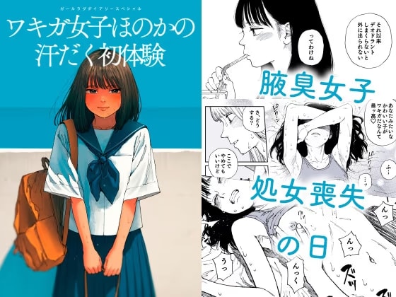 ガールラヴ・ダイアリーSP ワキガ女子ほのかの汗だく初体験