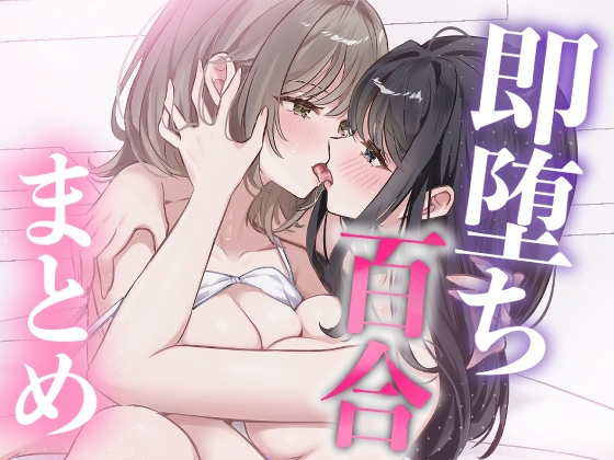 即堕ち百合まとめ