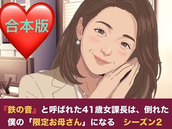 『鉄の女』と呼ばれた41歳女課長は、倒れた僕の「限定お母さん」になる シーズン2  合本版
