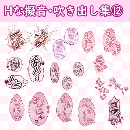 漫画・CG集に使えそうな擬音フキダシ集12(100SET)