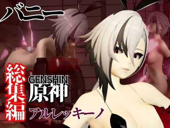 バニー姿の原神アルレッキーノと楽しむ調教プレイ動画セット