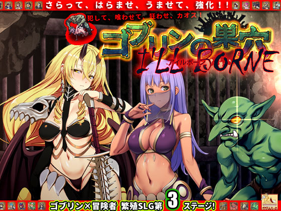 ゴブリンの巣穴 I’ll borne patch.3 侵略アップグレードデータ