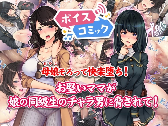 【女性音声のみ】母娘そろって快楽堕ち!お堅いママが娘の同級生のチャラ男に脅されて!