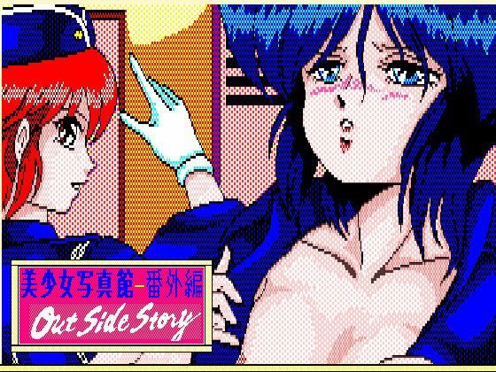 美少女写真館番外編-アウトサイドストーリー