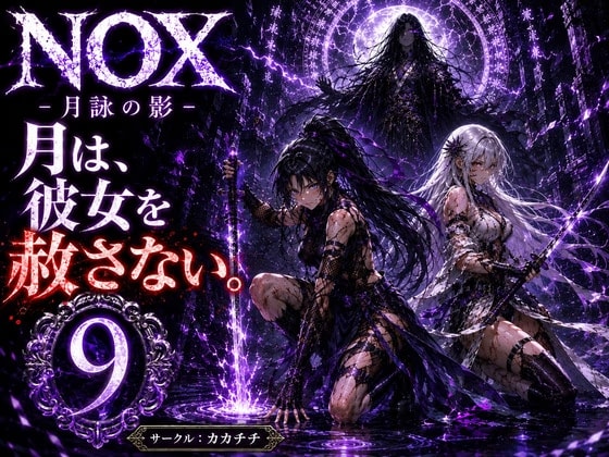 NOX -月詠の影- 第五章