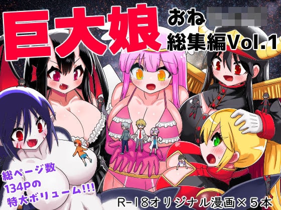 巨大娘おねショタ総集編Vol.1