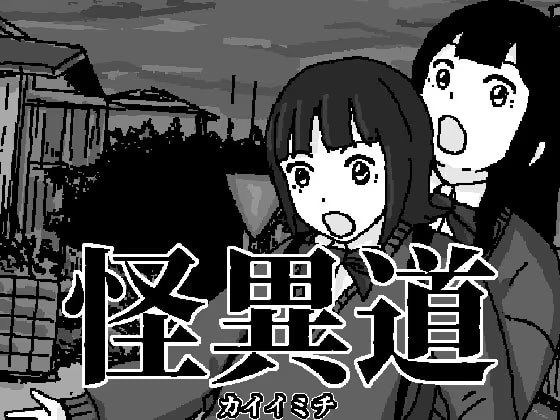 怪異道