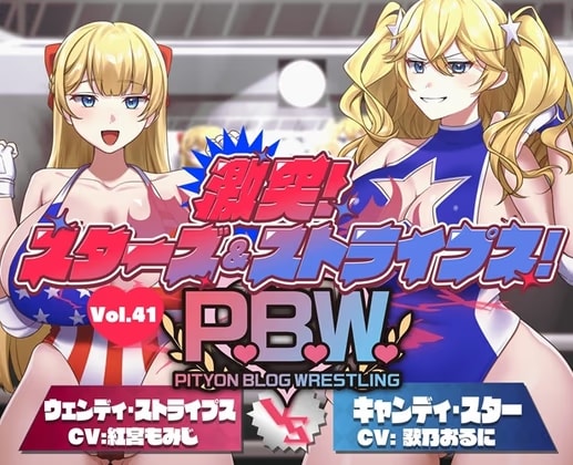 P.B.W. ぴちょぶろぐレスリング Vol.41 激突スターズ&ストライプス！ ウェンディ・ストライプス VS キャンディ・スター