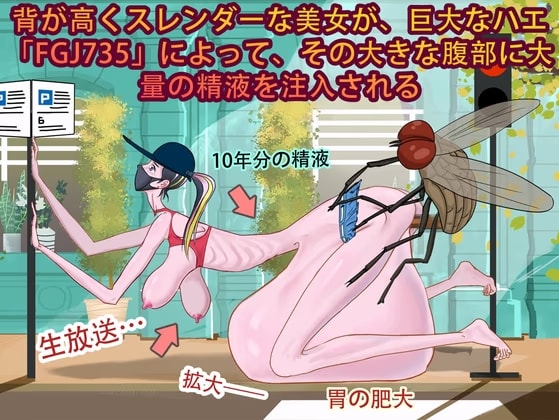 背が高くスレンダーな美女が、巨大なハエ「FGJ735」によって、その大きな腹部に大量の精液を注入される