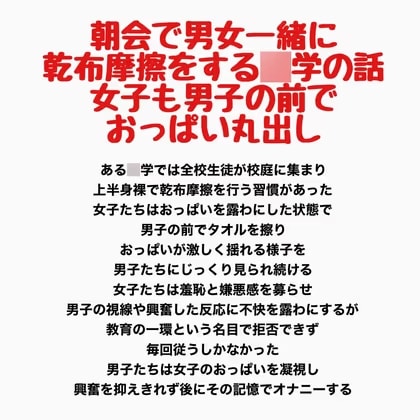 朝会で男女一緒に乾布摩擦をする○学の話、女子も男子の前でおっぱい丸出し
