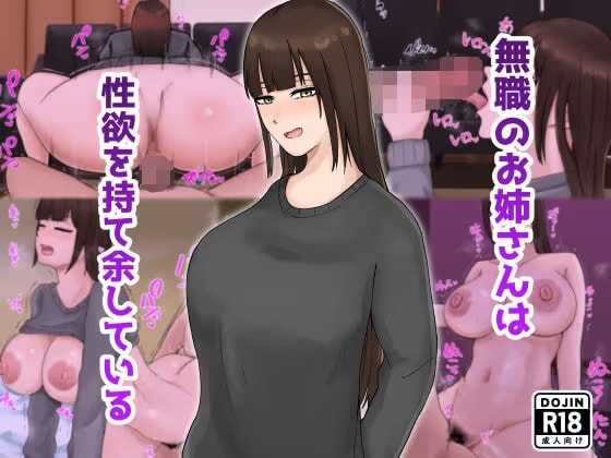 無職のお姉さんは性欲を持て余している